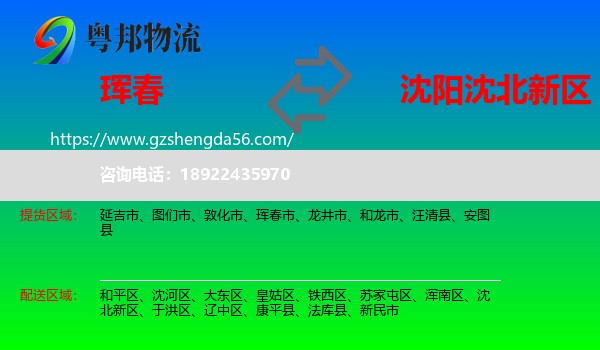 珲春市到沈北新区物流专线