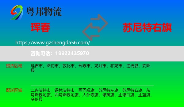 珲春市到苏尼特右旗物流专线