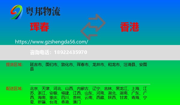 珲春市到香港专线