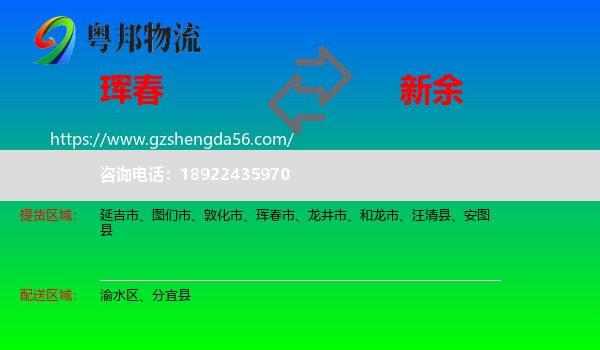 珲春市到新余物流专线