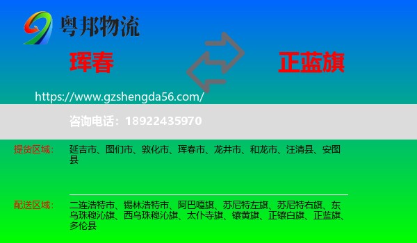 珲春市到正蓝旗物流专线