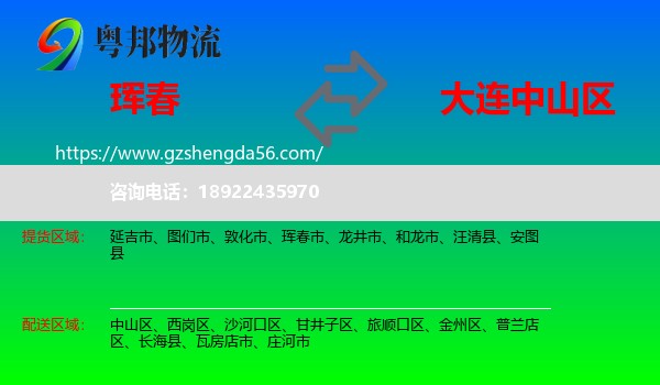 珲春市到中山区物流专线