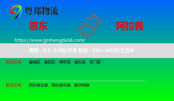 惠东县到阿拉善盟物流专线