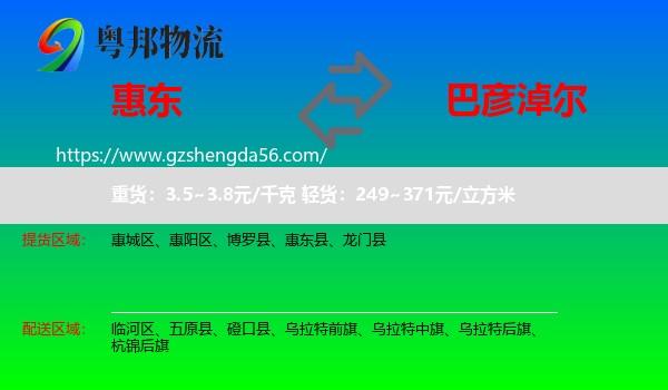 惠东县到巴彦淖尔物流专线