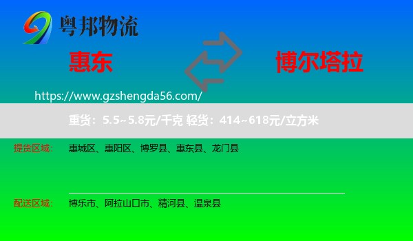 惠东县到博尔塔拉物流专线