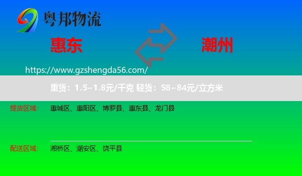 惠东县到潮州物流专线