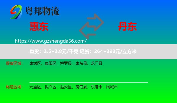 惠东县到丹东物流专线