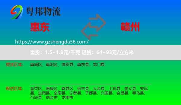 惠东县到赣州物流专线