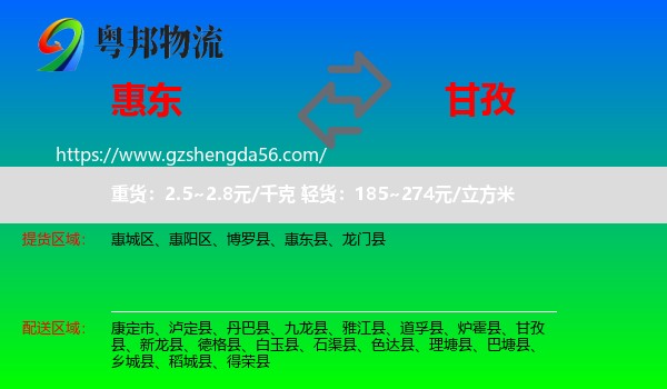 惠东县到甘孜物流专线