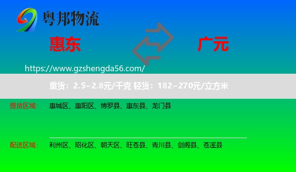 惠东县到广元物流专线