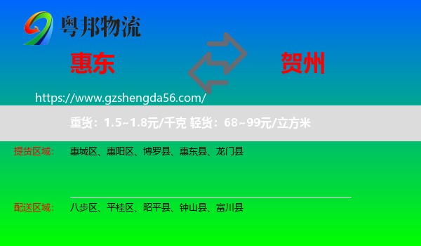惠东县到贺州物流专线
