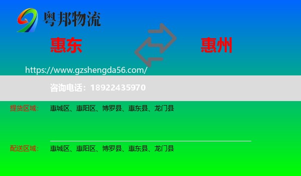 惠东县到惠州物流专线