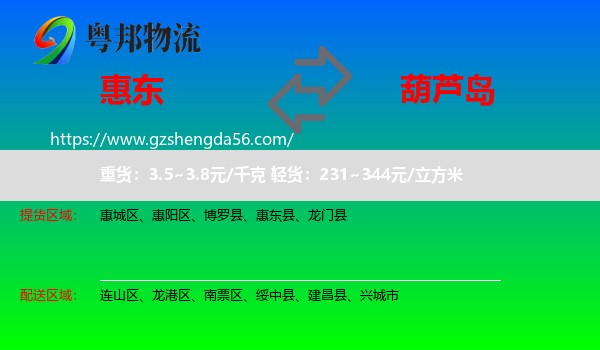 惠东县到葫芦岛物流专线
