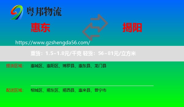 惠东县到揭阳物流专线