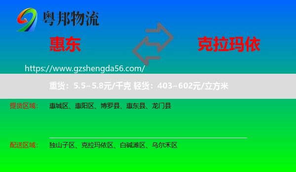 惠东县到克拉玛依物流专线