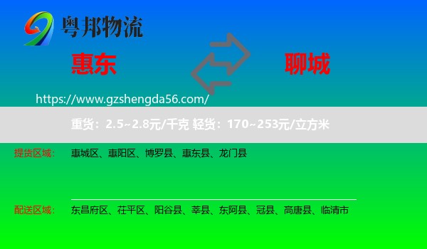 惠东县到聊城物流专线
