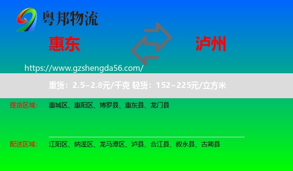 惠东县到泸州物流专线