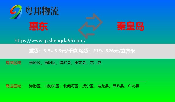 惠东县到秦皇岛物流专线