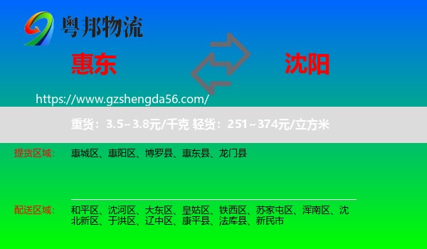 惠东县到沈阳专线