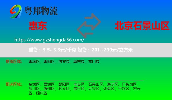 惠东县到石景山区物流专线