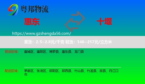 惠东县到十堰物流专线
