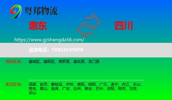 惠东县到四川物流专线