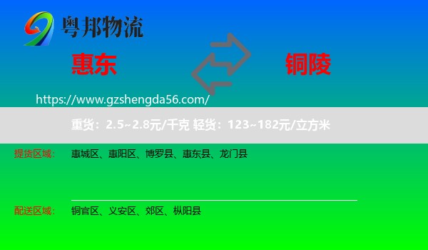惠东县到铜陵物流专线