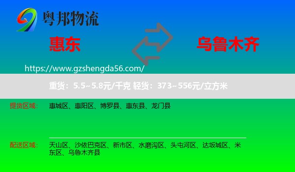 惠东县到乌鲁木齐专线