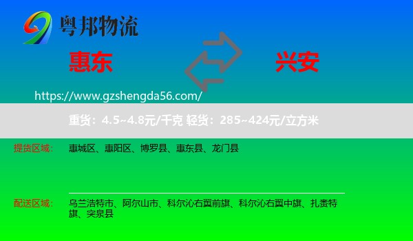 惠东县到兴安盟物流专线
