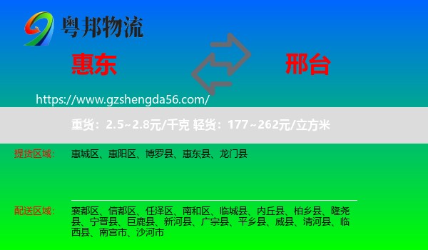 惠东县到邢台物流专线