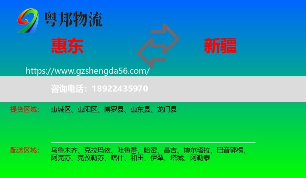 惠东县到新疆物流专线