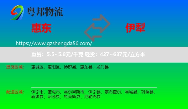 惠东县到伊犁物流专线
