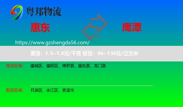 惠东县到鹰潭物流专线