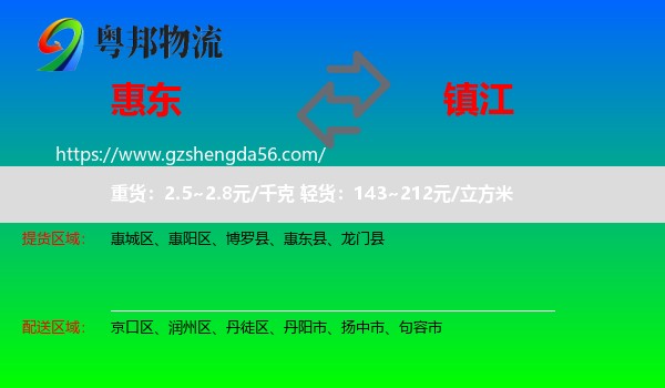 惠东县到镇江物流专线