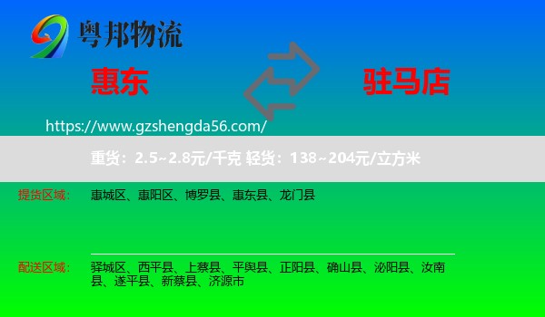 惠东县到驻马店物流专线