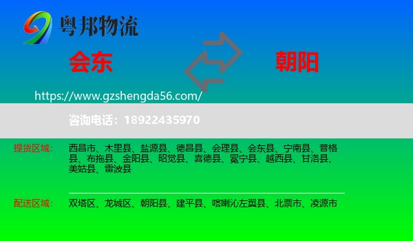 会东县到朝阳物流专线