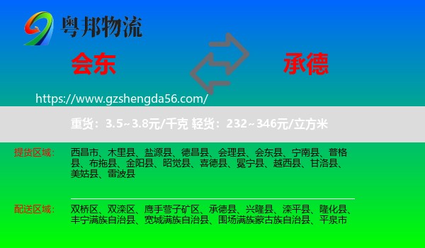 会东县到承德物流专线