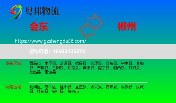会东县到郴州物流专线