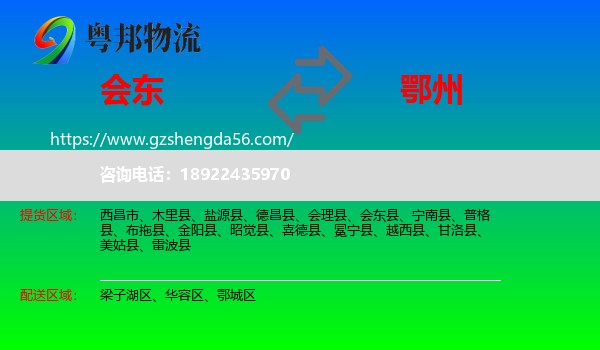 会东县到鄂州物流专线