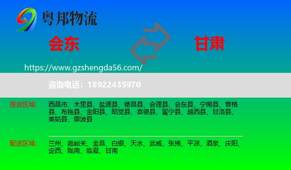 会东县到甘肃物流专线