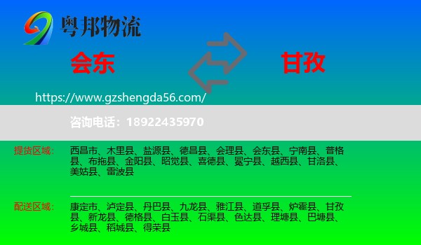 会东县到甘孜物流专线