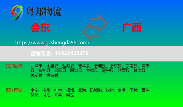 会东县到广西物流专线