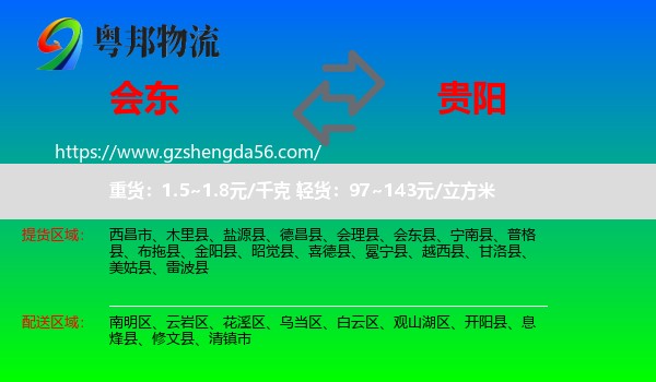 会东县到贵阳专线