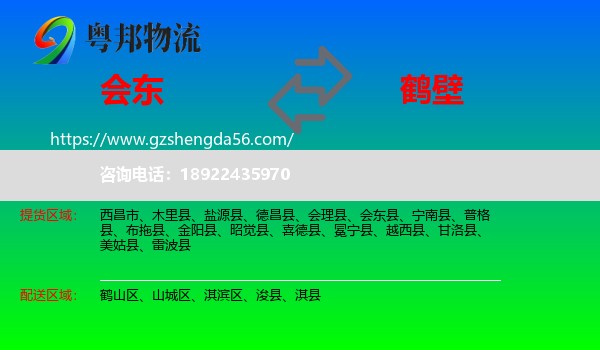 会东县到鹤壁物流专线