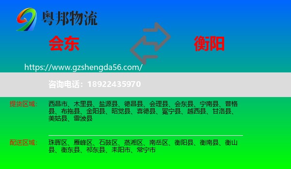 会东县到衡阳物流专线