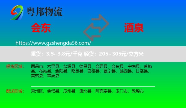 会东县到酒泉物流专线