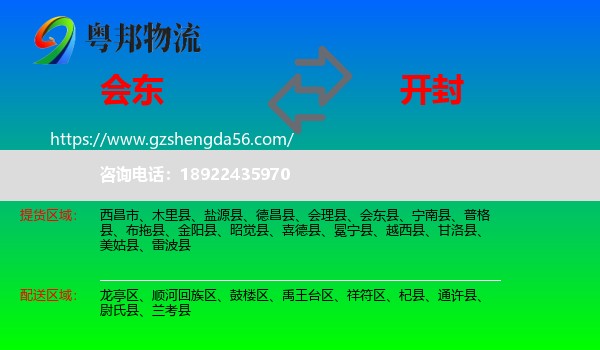 会东县到开封物流专线