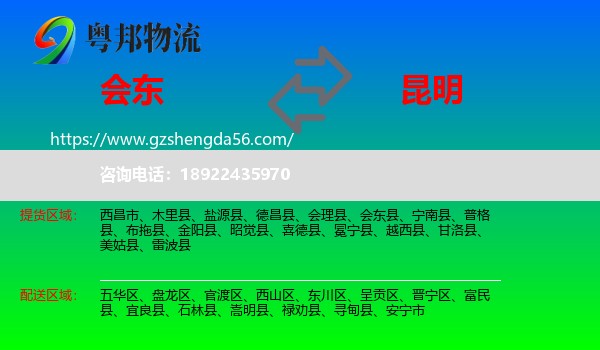 会东县到昆明专线