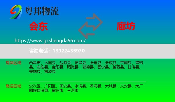 会东县到廊坊物流专线