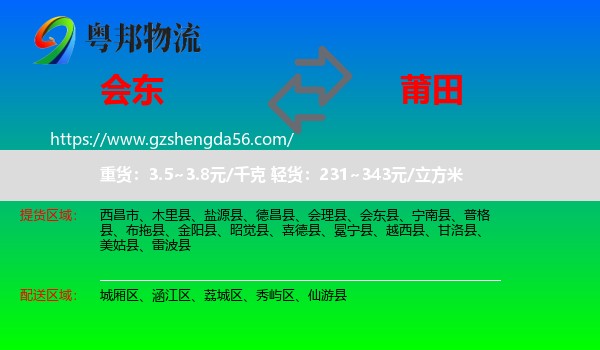会东县到莆田物流专线